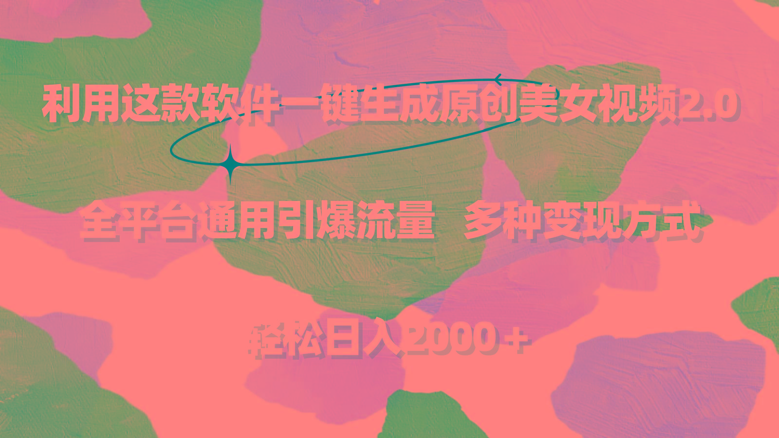 利用这款软件一键生成原创美女视频2.0 全平台通用引爆流量 轻松日入2000＋-179创客网