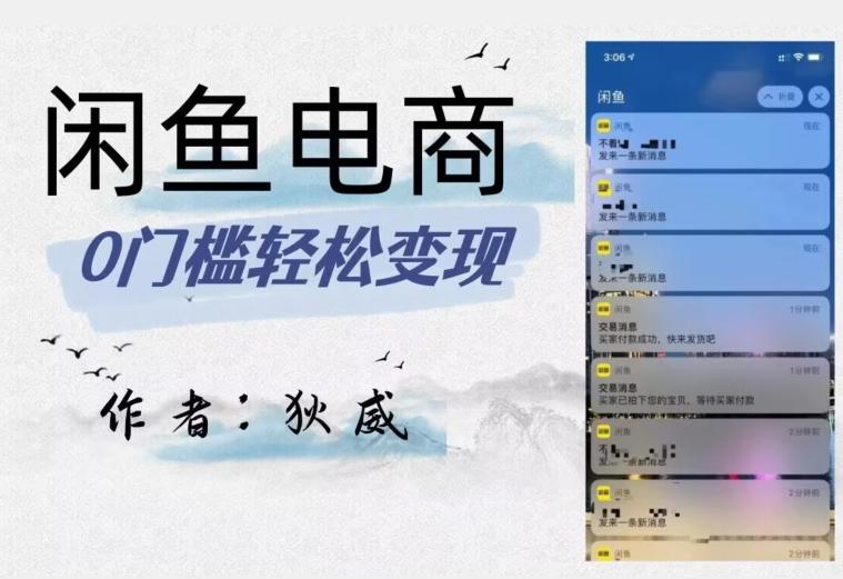 外面收费1980的闲鱼电商终极版，保姆级教程（附选品表）-179创客网