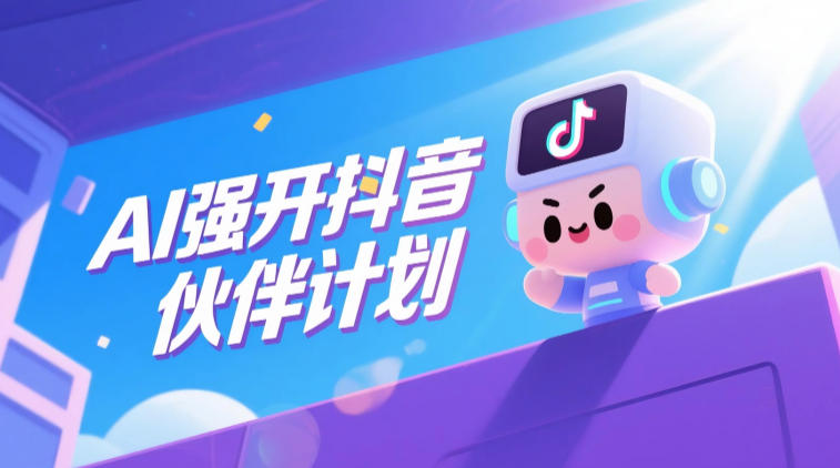 AI强开抖音创作者伙伴计划，轻松拿平台创作收益-179创客网