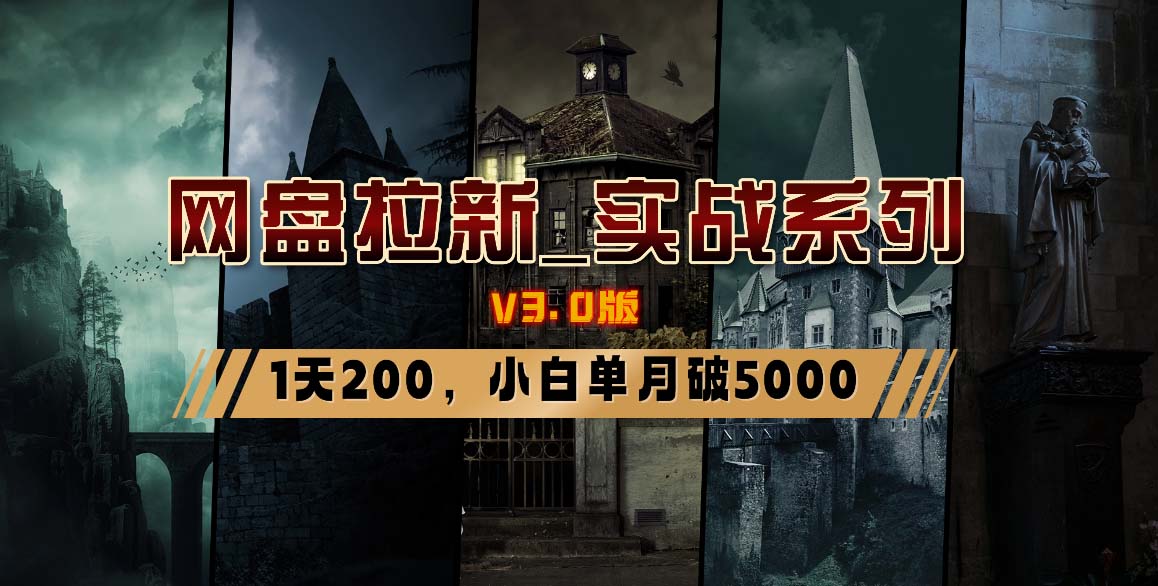 网盘拉新_实战系列，小白单月破5K(v3.0版保姆级教程)-网创资源