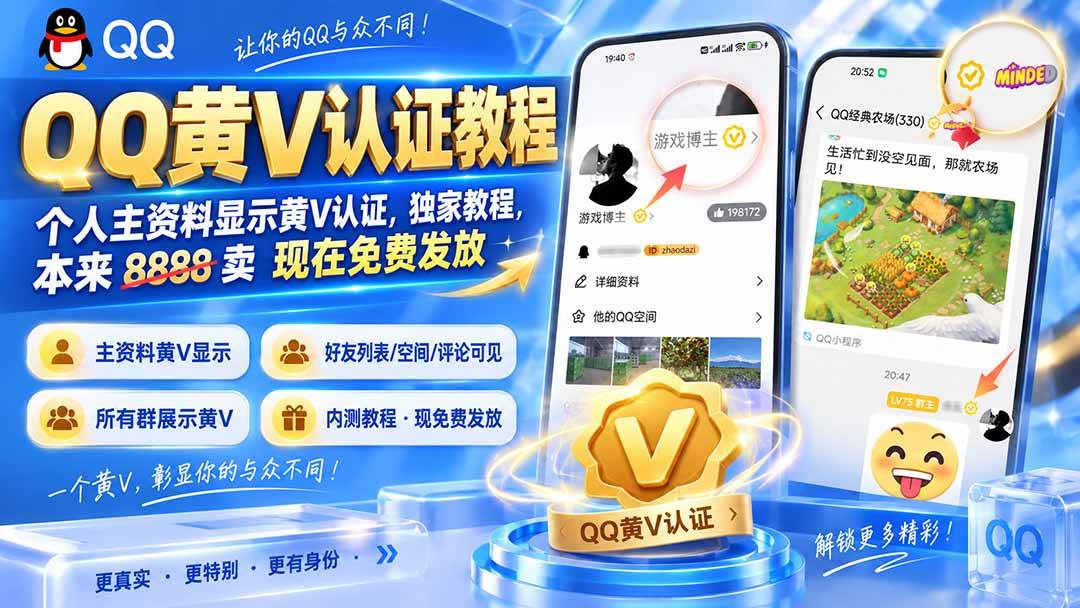 （20302期）QQ黄V认证教程，个人主资料显示黄V认证，独家教程，本来 8888 卖 现在免费发放-179创客网