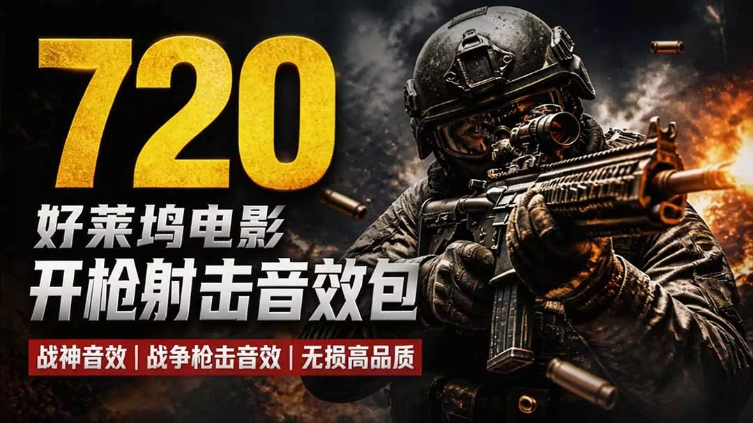 特效剪辑音效素材包来了！720+个好莱坞电影开枪射击枪声音效包，战神战争枪击音效，全部汉化-179创客网