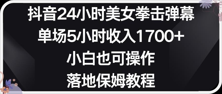 小红书抖音24小时美女拳击弹幕，小白也可以操作，落地式保姆教程-179创客网