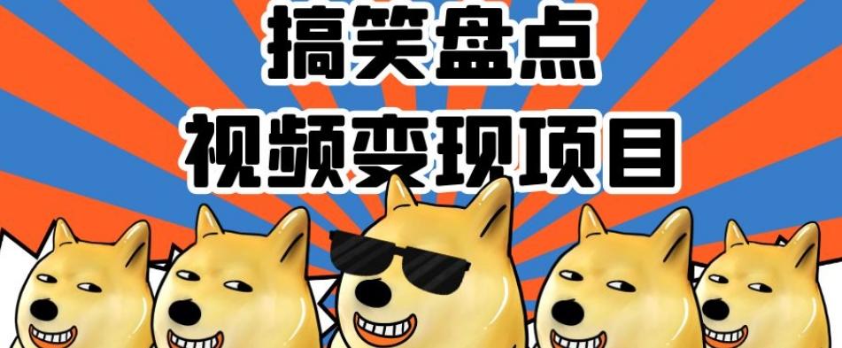 搞笑盘点视频变现项目，多平台收益，操作简单，小白二次创作月入过万【揭秘】-179创客网