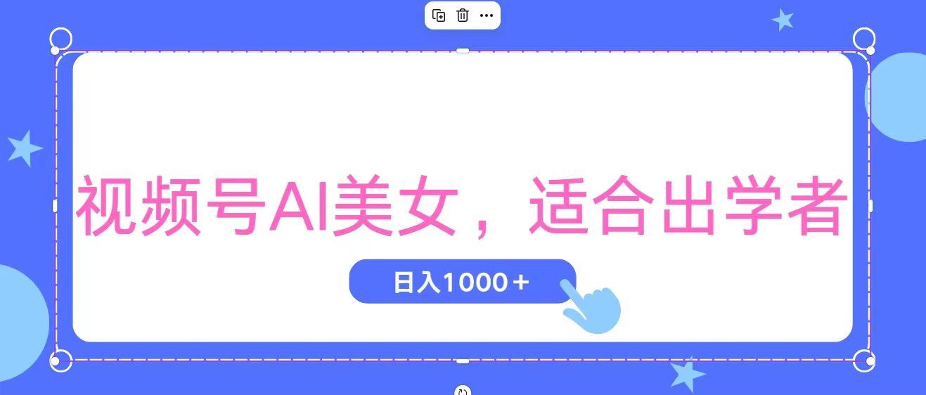 视频号AI美女，当天观察收益的增长，适合初学者，无脑操作，轻松实现日…-179创客网