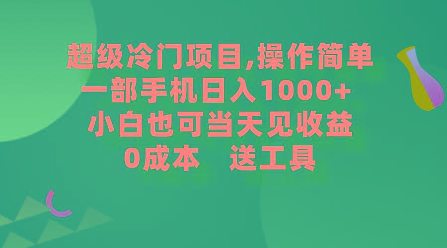 (9291期)超级冷门项目,操作简单，一部手机轻松日入1000+，小白也可当天看见收益-179创客网