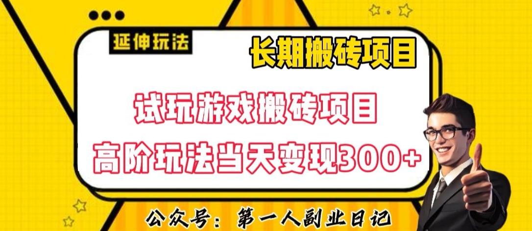 三端试玩游戏搬砖项目高阶玩法，当天变现300+，超详细课程超值干货教学【揭秘】-179创客网