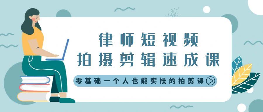 律师短视频拍摄剪辑速成课，零基础一个人也能实操的拍剪课-无水印-179创客网