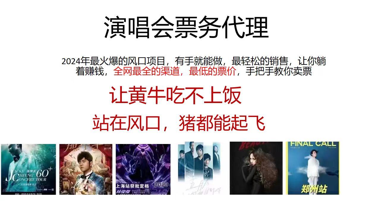 演唱会2024票务代理，全网最低的票价，手把手教你卖票，日入2000+-179创客网