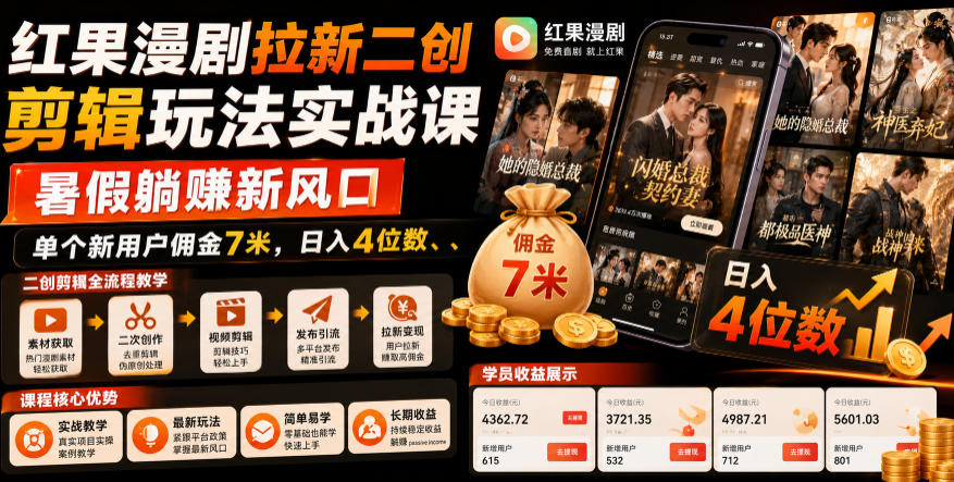 红果漫剧拉新二创剪辑玩法实战课，暑假躺賺新风口，单个新用户佣金7米，日入4位数-179创客网