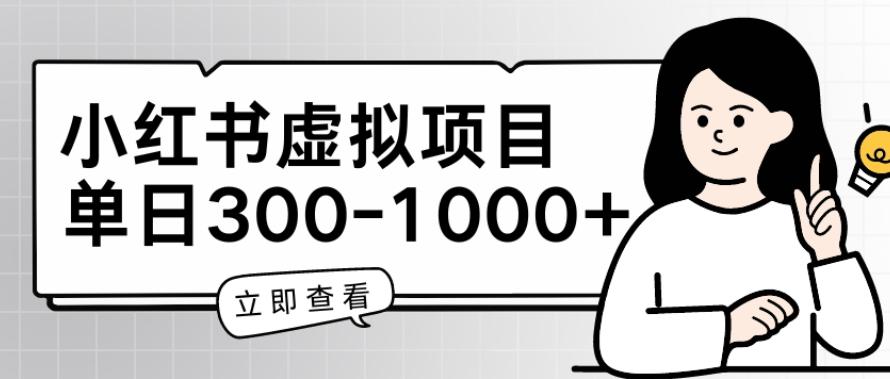小红书虚拟项目家长会项目，单日一到三张【揭秘】-179创客网