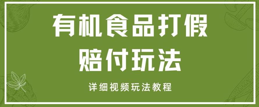 最新有机食品打假赔付玩法一单收益1000+小白轻松下车【详细视频玩法教程】【仅揭秘】-179创客网