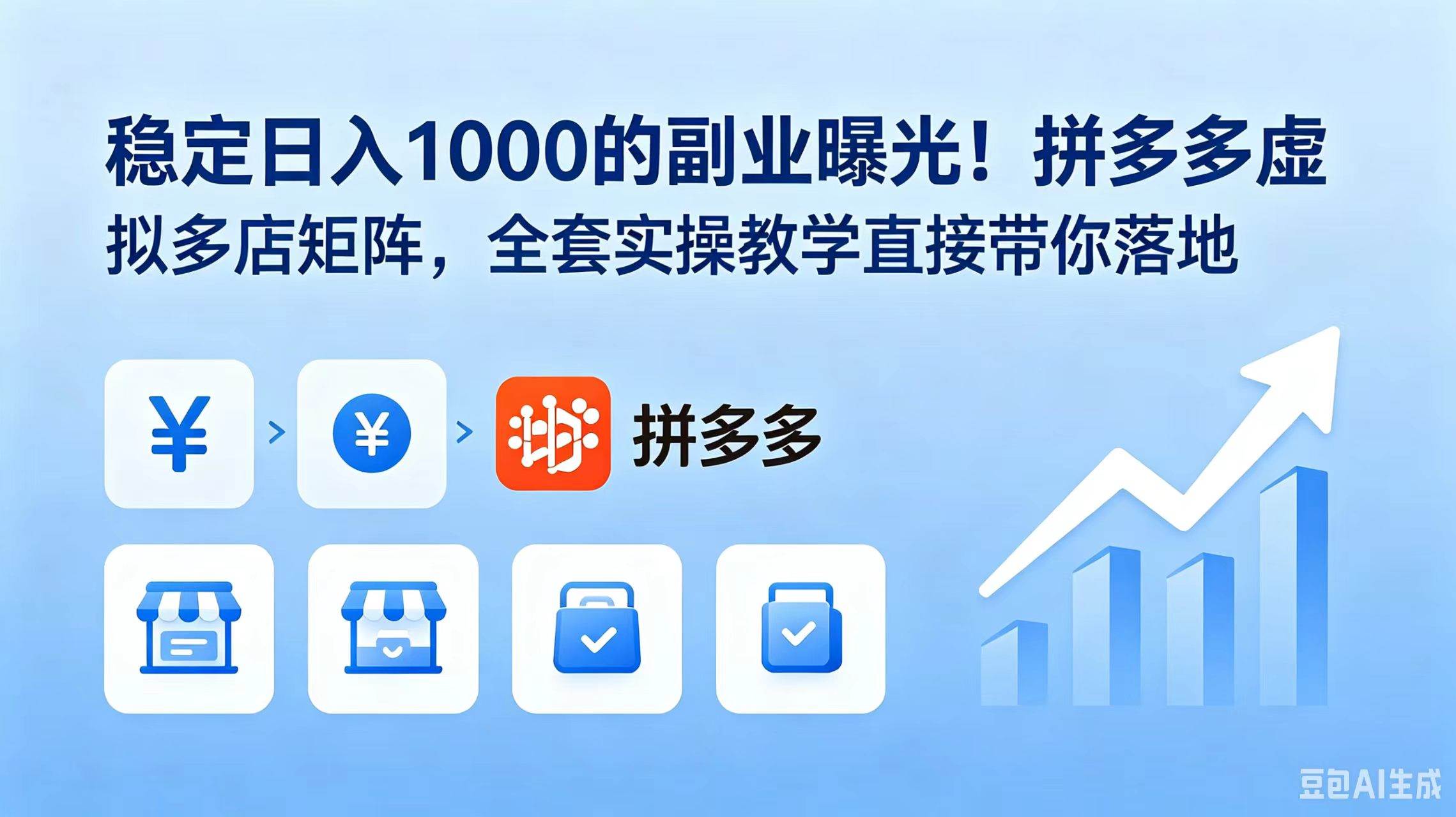 （18928期）稳定日入 1000 的副业曝光！拼多多虚拟多店矩阵，全套实操教学直接带你落地-179创客网