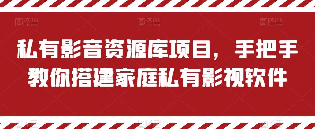 私有影音资源库项目，手把手教你搭建家庭私有影视软件【揭秘】-179创客网