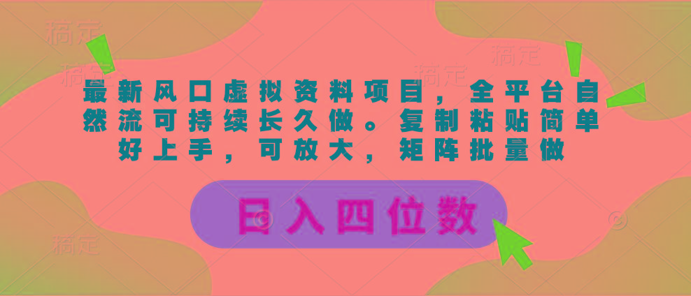 最新风口虚拟资料项目，全平台自然流可持续长久做。复制粘贴 日入四位数-网创资源