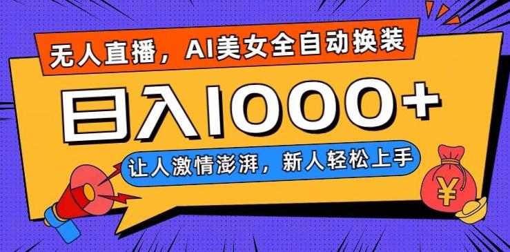无人直播，AI美女全自动换装跳舞，让人激情澎湃，新人轻松上手，日入1000+【揭秘】-网创资源