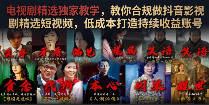 电视剧精选独家教学，教你合规做抖音影视剧精选短视频，低成本打造持续收益账号-179创客网