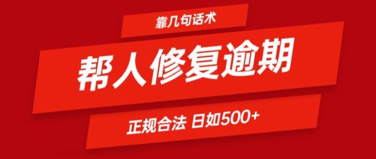 靠一套话术帮人解决逾期日入500+ 看一遍就会(正规合法)【揭秘】-179创客网