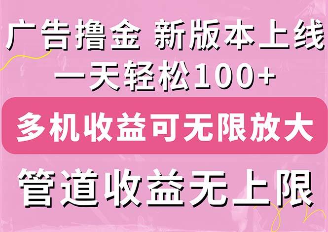 广告撸金新版内测，收益翻倍！每天轻松100+，多机多账号收益无上限，抢…-179创客网