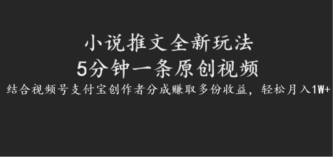 小说推文全新玩法，5分钟一条原创视频，结合视频号支付宝创作者分成赚取多份收益-179创客网