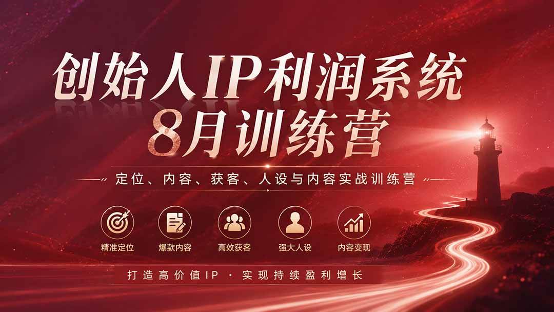 （20025期）创始人IP利润系统8月训练营，定位、内容、获客、人设与内容实战训练营（无水印）-179创客网