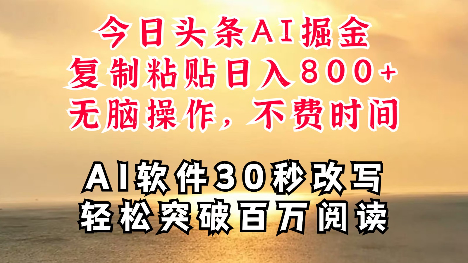 今日头条AI掘金，软件一件写文复制粘贴无脑操作，利用碎片化时间也能做到日入四位数-179创客网