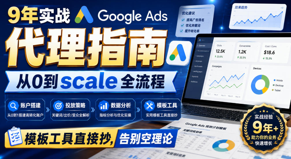 9年实战Google Ads代理指南：从0到scale全流程，模板工具直接抄，告别空理论【原创双语字幕】-179创客网
