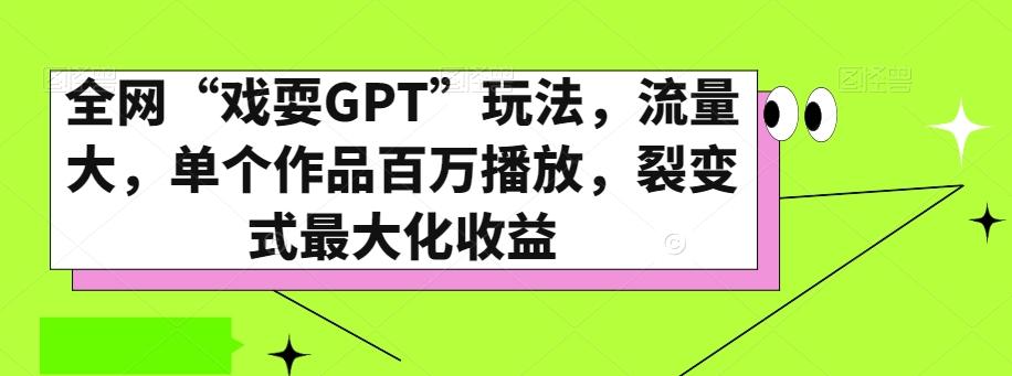 全网“戏耍GPT”玩法，流量大，单个作品百万播放，裂变式最大化收益【揭秘】-179创客网