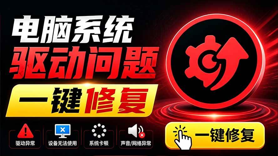 （19657期）电脑出现各种小毛病？小白必备电脑驱动修复工具，一键更新修复驱动问题，就是这么简单！-179创客网