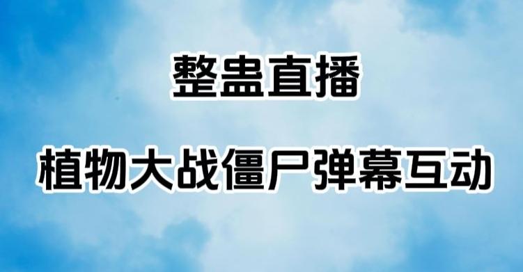 整蛊直播植物大战僵尸弹幕互动，植物大战僵尸互动整蛊玩法-179创客网