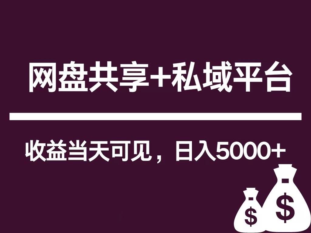 新用户推荐网盘共享+私域平台，无需粉丝即可轻松起号，收益当天可见，单日已破5000+-179创客网