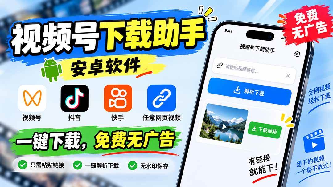 （20261期）视频号下载助手，安卓软件。视频号/抖音/快手/任意网页视频。一键下载，免费无广告-179创客网