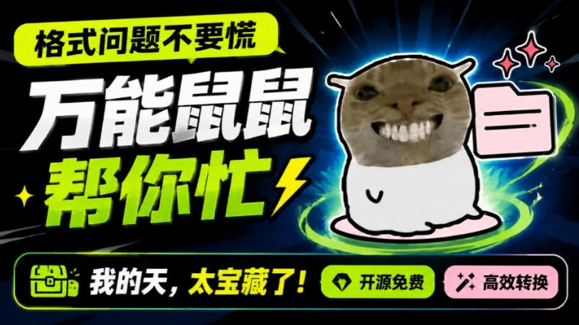 鼠鼠这次我立功啦！Windows格式问题不要慌，开源鼠鼠格式转换工具来帮忙，Github热门宝藏工具-179创客网