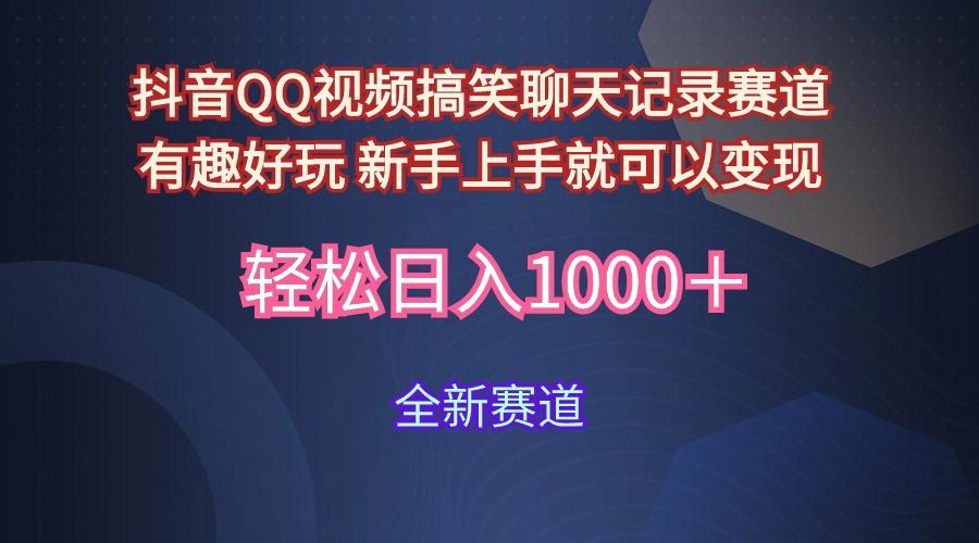 (9852期)抖音QQ视频搞笑聊天记录赛道 有趣好玩 新手上手就可以变现 轻松日入1000＋-179创客网