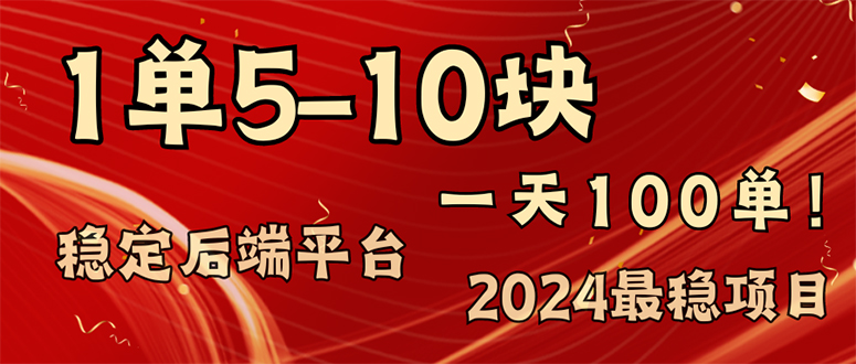 2024最稳赚钱项目，一单5-10元，一天100单，轻松月入2w+-179创客网
