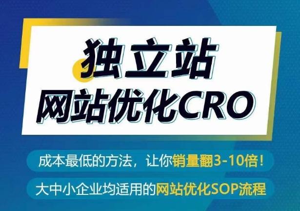 独立站网站优化CRO，成本最低的方法，让你销量翻3-10倍-179创客网