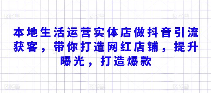 本地生活运营实体店做抖音引流获客，带你打造网红店铺，提升曝光，打造爆款-179创客网