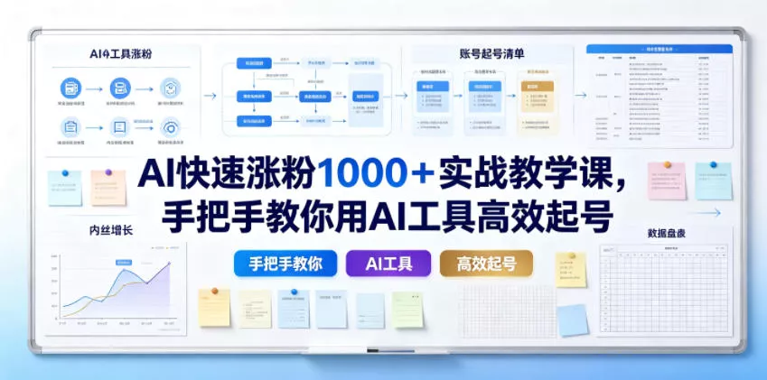 AI快速涨粉1000＋实战教学课，手把手教你用AI工具高效起号-179创客网