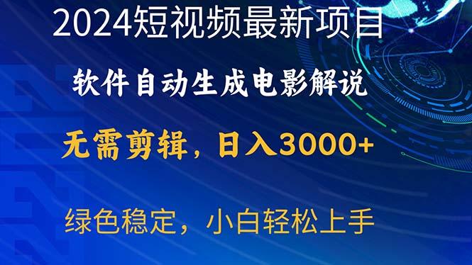 2024短视频项目，软件自动生成电影解说，日入3000+，小白轻松上手-179创客网
