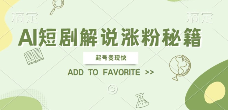 AI短剧解说涨粉，起号变现快， 操作简单，可以矩阵操作【揭秘】-179创客网