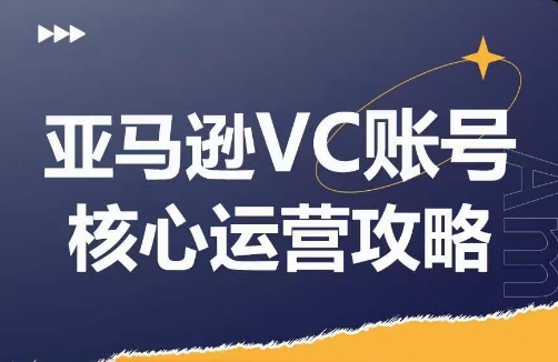 亚马逊VC账号核心玩法解析，实战经验拆解产品模块运营技巧，提升店铺GMV，有效提升运营利润-179创客网