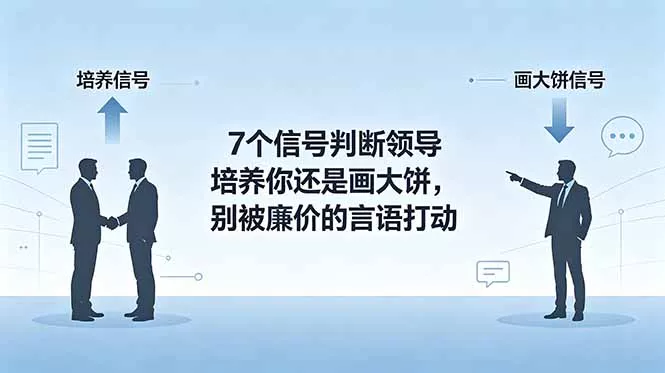 付费文章：7个信号判断领导培养你还是画大饼，别被廉价的言语打动-179创客网