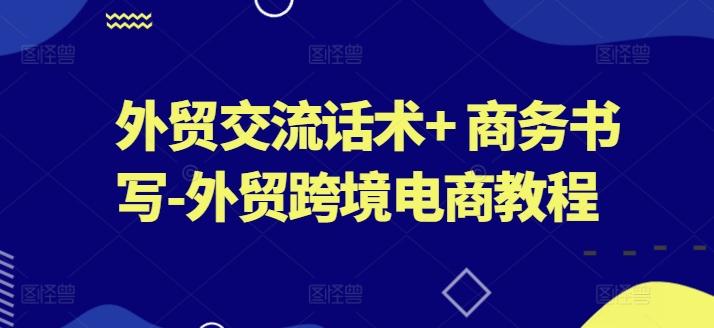 外贸交流话术+ 商务书写-外贸跨境电商教程-179创客网