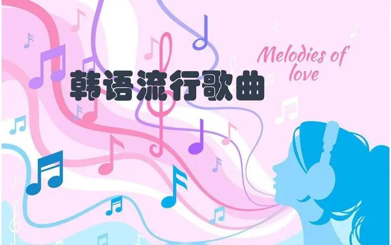 网易云韩语歌曲TOP200 mp3-179创客网