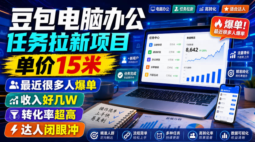 豆包电脑办公任务拉新项目，单价15米，最近很多人爆单，收入好几W，转化率超高，达人闭眼冲！（更新0808）-179创客网