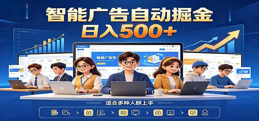 AI风口项目，全程解放双手，后台自动运行赚取收益，每天稳定收益500+-179创客网