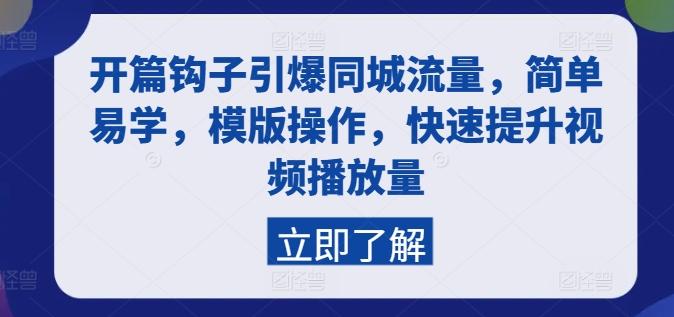 开篇钩子引爆同城流量，简单易学，模版操作，快速提升视频播放量-179创客网