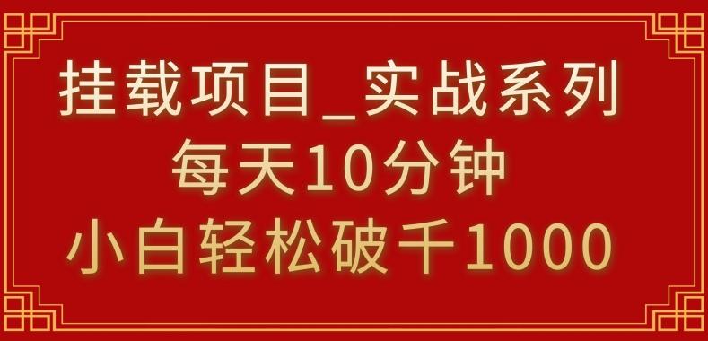 挂载项目，小白轻松破1000，每天10分钟，实战系列保姆级教程【揭秘】-179创客网