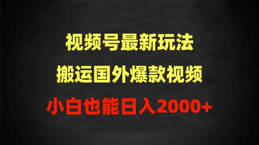 (9796期)2024视频号最新玩法，搬运国外爆款视频，100%过原创，小白也能日入2000+-179创客网