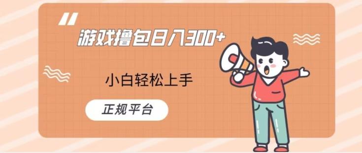 游戏撸包日入300，小白轻松上手，正规平台-179创客网